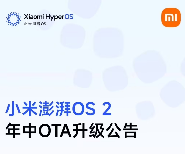 小米澎湃 OS 2 年中升级公告发布，首批机型5月底起陆续推送