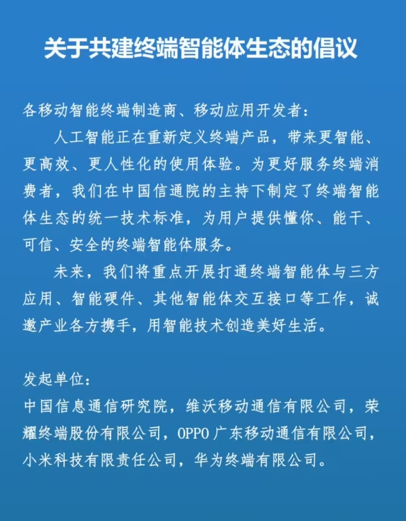 中国信通院携vivo、荣耀、OPPO、小米、华为联合倡议：共建终端智能体生态